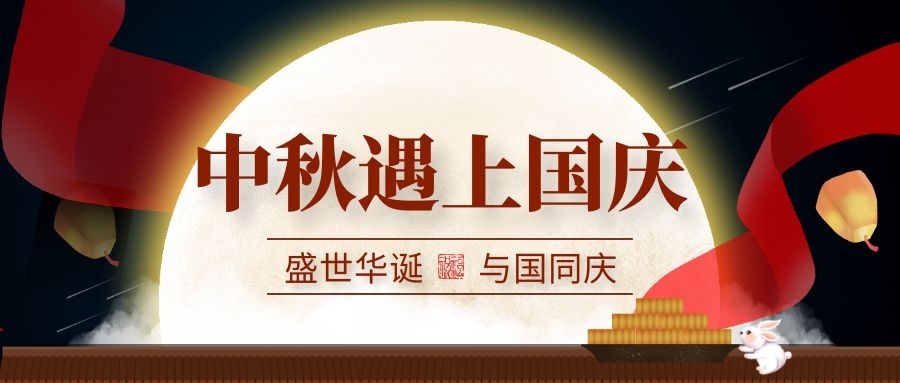 微邦網(wǎng)絡(luò),2020年“中秋國(guó)慶”放假通知