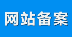 微邦網(wǎng)絡(luò),呼和浩特網(wǎng)絡(luò)公司|什么是備案？做網(wǎng)站要備案嗎？